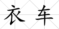 衣車