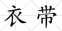 衣帶