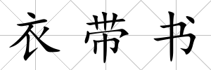 衣帶書