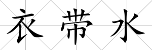 衣帶水