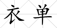 衣單