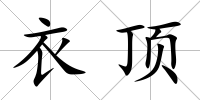 衣頂