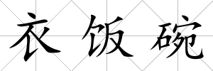 衣飯碗