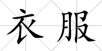 衣服