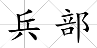 兵部