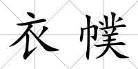 衣幞