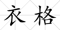 衣格