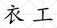 衣工