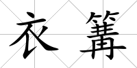 衣篝