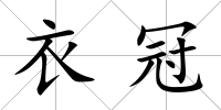 衣冠