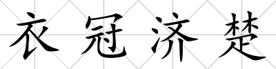 衣冠濟(jì)楚