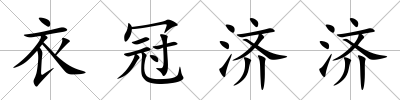 衣冠濟濟