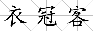 衣冠客