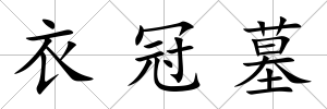 衣冠墓