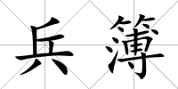 兵簿