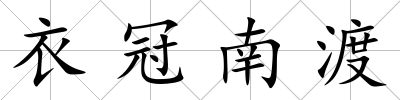 衣冠南渡