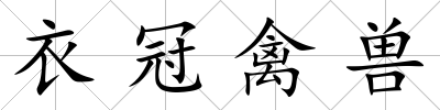 衣冠禽獸