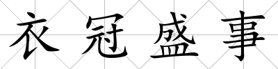衣冠盛事