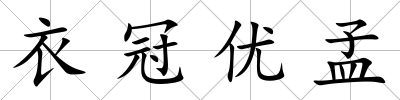 衣冠優孟