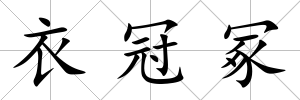 衣冠冢