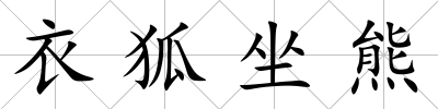 衣狐坐熊