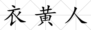 衣黃人