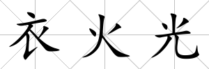 衣火光