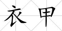 衣甲