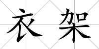 衣架