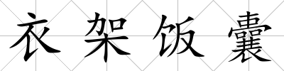 衣架飯囊