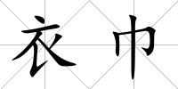 衣巾