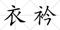 衣衿