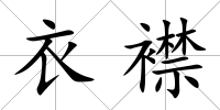 衣襟