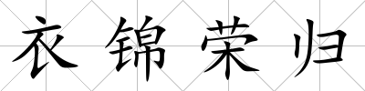 衣錦榮歸