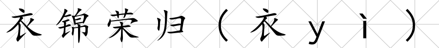 衣錦榮歸(衣ｙì)
