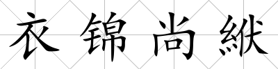 衣錦尚絥