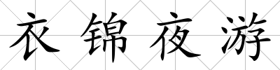 衣錦夜游