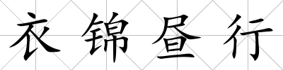 衣錦晝行