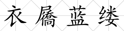 衣屩藍(lán)縷