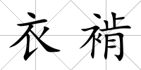 衣褃