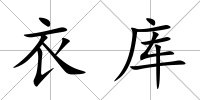 衣庫