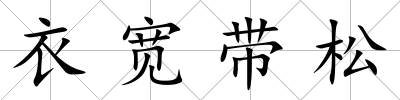 衣寬帶松