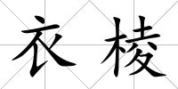 衣棱