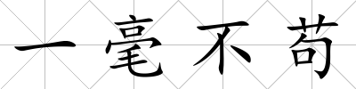 一毫不茍