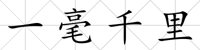 一毫千里