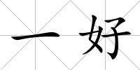 一好