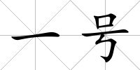 一號