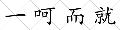 一呵而就