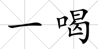 一喝