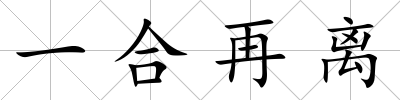 一合再離